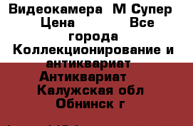 Видеокамера “М-Супер“ › Цена ­ 4 500 - Все города Коллекционирование и антиквариат » Антиквариат   . Калужская обл.,Обнинск г.